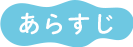 あらすじ