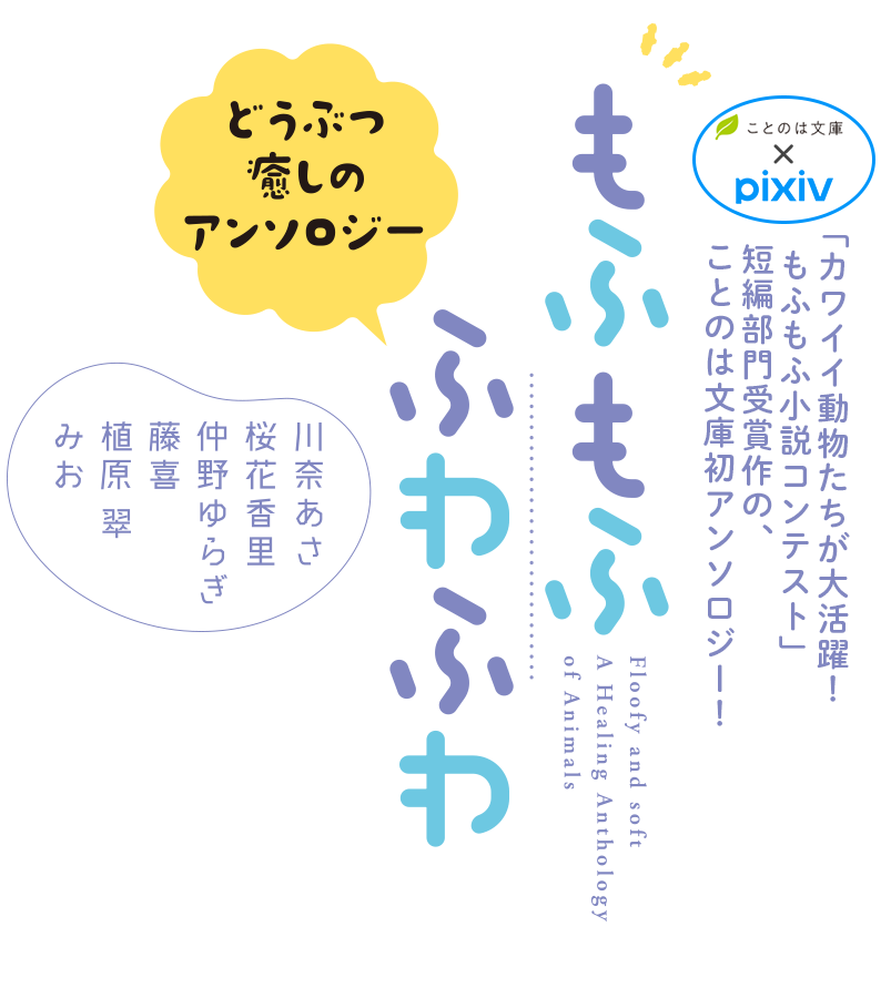 もふもふ　ふわふわ　どうぶつ癒しのアンソロジー