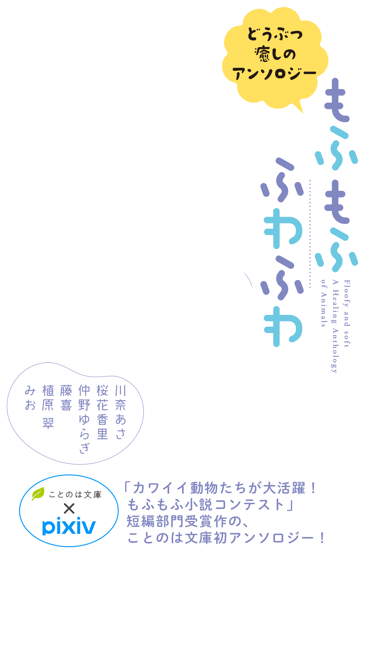 もふもふ　ふわふわ　どうぶつ癒しのアンソロジー