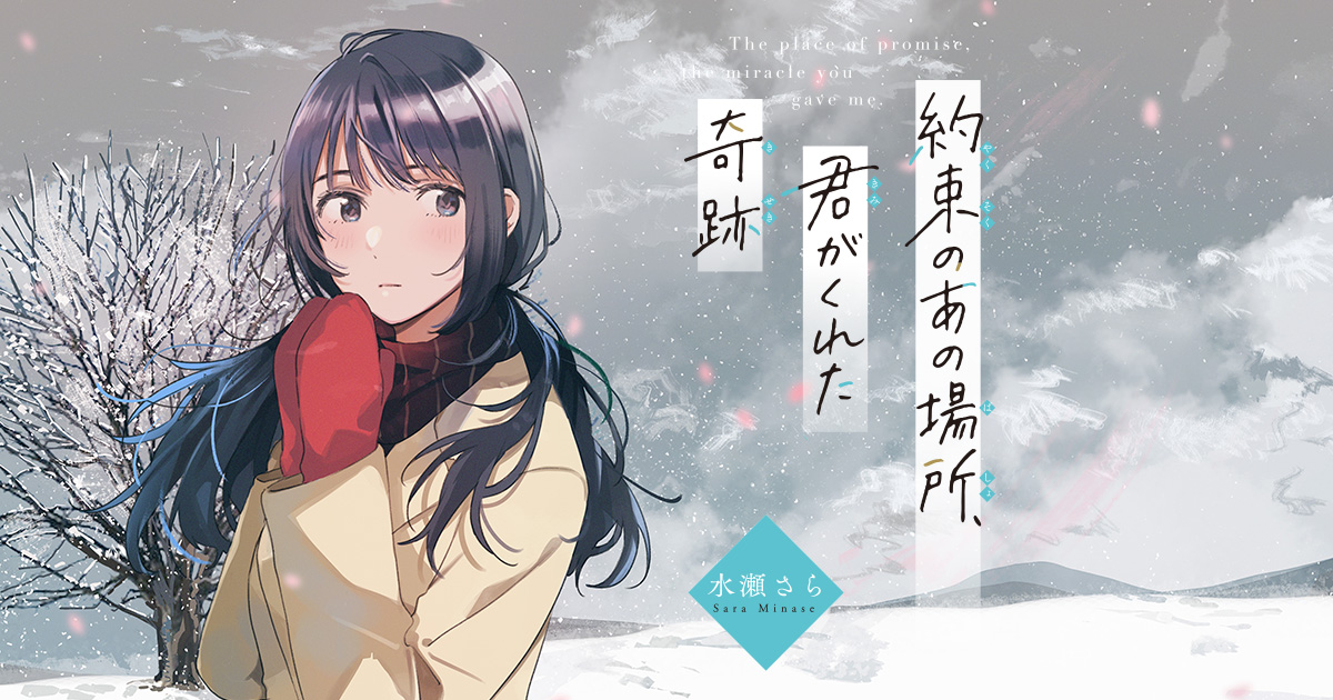 約束のあの場所、君がくれた奇跡 | ことのは文庫