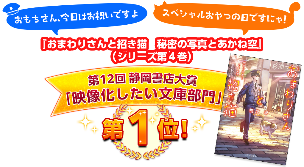 おまわりさんと招き猫　秘密の写真とあかね空 第12回　静岡書店大賞　「映像化したい文庫部門」第１位！