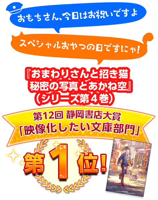 おまわりさんと招き猫　秘密の写真とあかね空 第12回　静岡書店大賞　「映像化したい文庫部門」第１位！