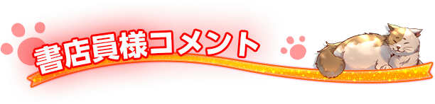 書店員様コメント