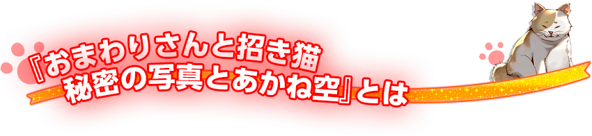 『おまわりさんと招き猫　秘密の写真とあかね空』とは