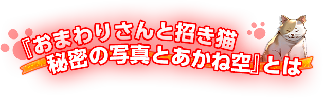 『おまわりさんと招き猫　秘密の写真とあかね空』とは