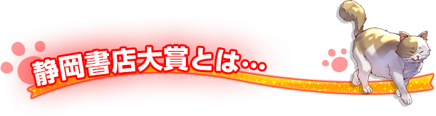 静岡書店大賞とは…