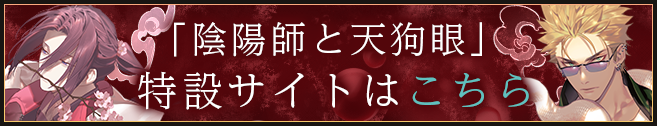 「陰陽師と天狗眼」シリーズ特設サイトはこちら