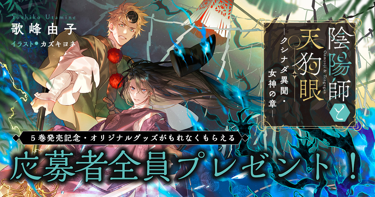 陰陽師と天狗眼」 5巻発売記念キャンペーン | ことのは文庫