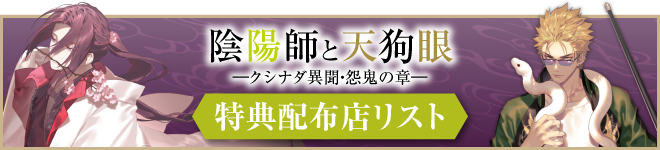 陰陽師と天狗眼　―クシナダ異聞・怨鬼の章―　特典配布店リスト