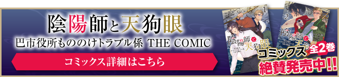 陰陽師と天狗眼-巴市役所もののけトラブル係 THE COMIC-