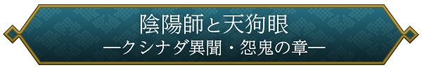 陰陽師と天狗眼　―クシナダ異聞・怨鬼の章―