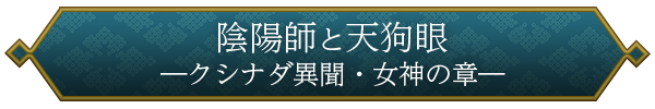 陰陽師と天狗眼 ―クシナダ異聞・女神の章―