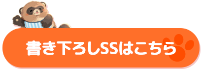 書き下ろしSSはこちら