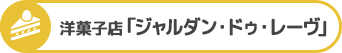 洋菓子店「ジャルダン・ドゥ・レーヴ」