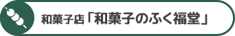 和菓子店「和菓子のふく福堂」