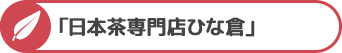 「日本茶専門店ひな倉」