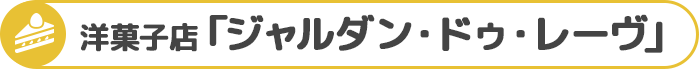 洋菓子店「ジャルダン・ドゥ・レーヴ」