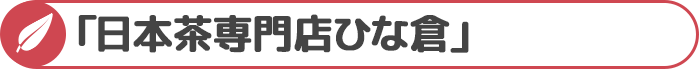 「日本茶専門店ひな倉」