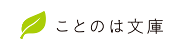 ことのは文庫