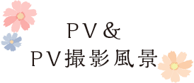 PV&PV撮影風景
