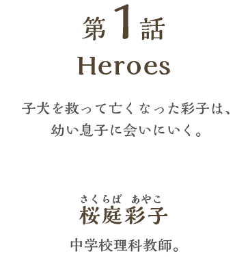 第1話　Heroes