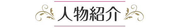 人物紹介