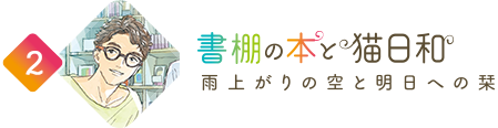 書棚の本と猫日和　雨上がりの空と明日への栞