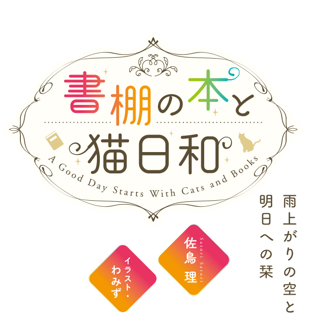 書棚の本と猫日和　雨上がりの空と明日への栞
