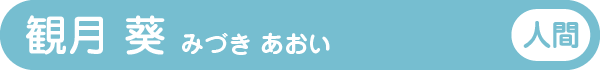 観月 葵 みづき あおい