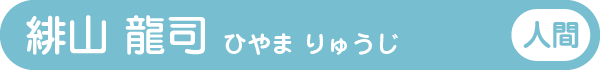 緋山 龍司 ひやま りゅうじ