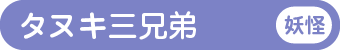 タヌキ三兄弟
