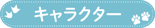 キャラクター