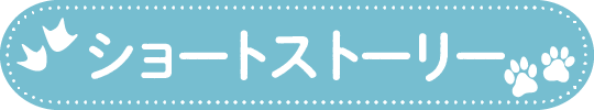 ストーリー