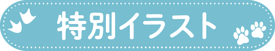 特別イラスト