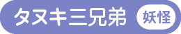 タヌキ三兄弟
