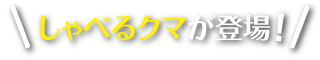 しゃべるクマが登場　