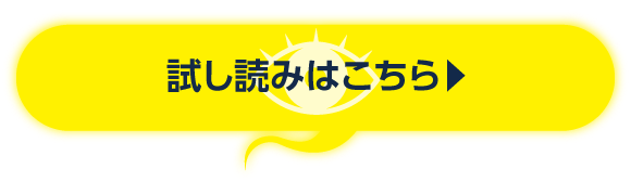 試し読みはこちら