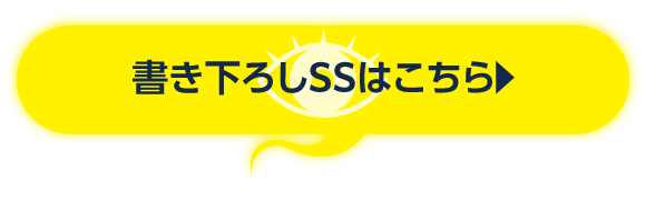 書き下ろしSSはこちら