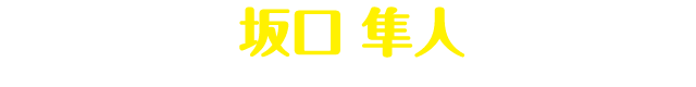 坂口 隼人（さかぐち はやと）