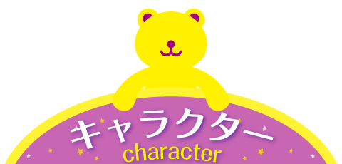 キャラクター