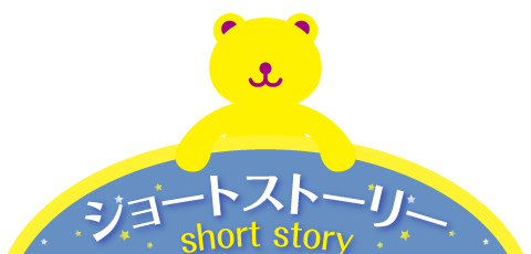 ショートストーリー