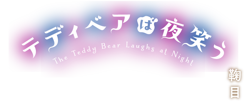 テディベアは夜笑う