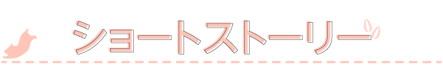 ショートストーリー