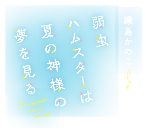弱虫ハムスターは夏の神様の夢を見る